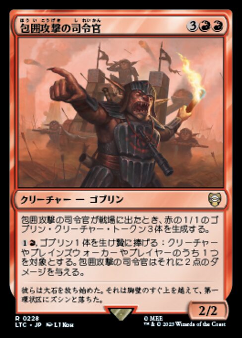 包囲攻撃の司令官（LTC 228・通常・日本語）
