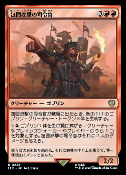 包囲攻撃の司令官（LTC 228・通常・日本語）