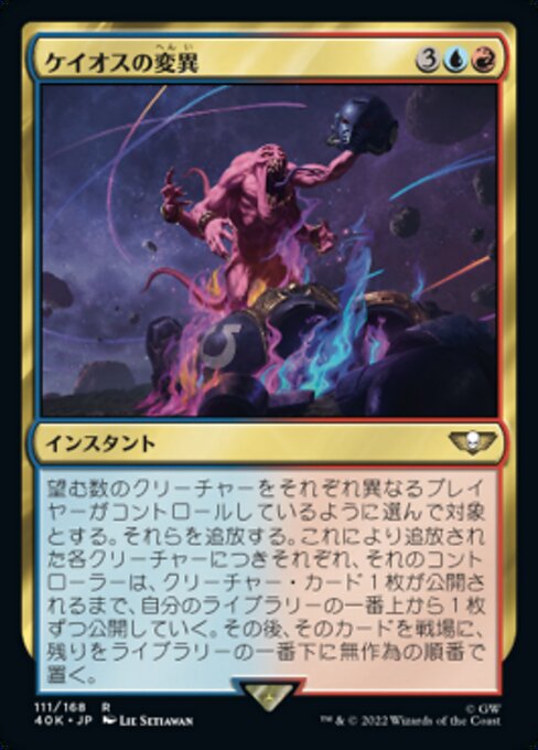 ケイオスの変異（40K 111・通常・日本語）