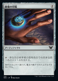 秘儀の印鑑（NEC 144・通常・日本語）
