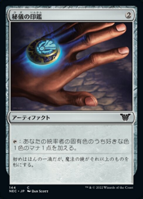 秘儀の印鑑（NEC 144・通常・日本語）