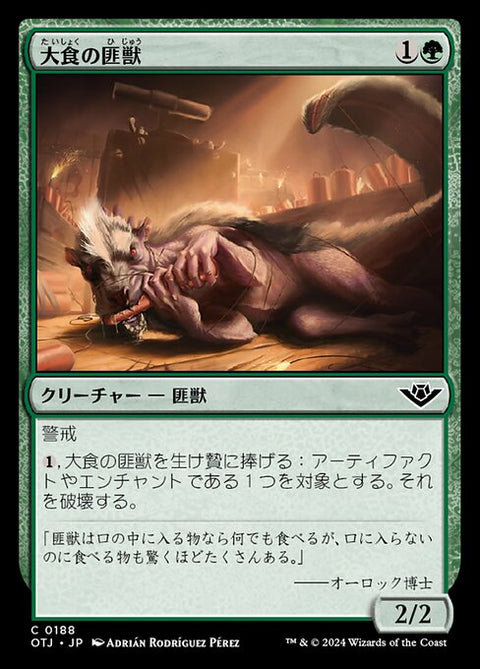 大食の匪獣（OTJ 188・通常・日本語）