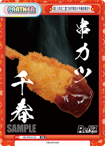 禁じられた二度づけ!?串カツ千春の串カツ（RE/PR-0116）