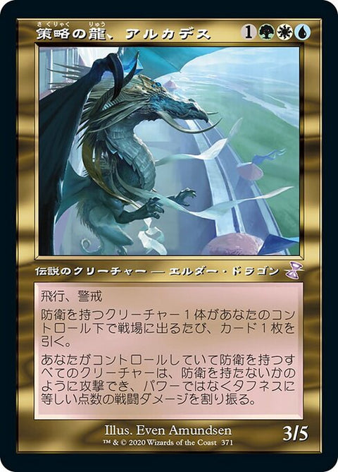 策略の龍、アルカデス（TSR 371・フォイル・日本語）
