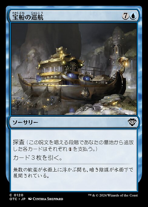 宝船の巡航（OTC 120・通常・日本語）