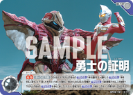 勇士の証明（BP06-101）［U］