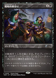 戦略的裏切り（TDM 422・フォイル・日本語）