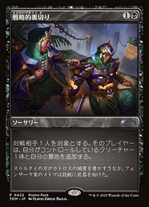 戦略的裏切り（TDM 422・フォイル・日本語）