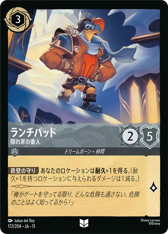 ランチパッド - 隠れ家の番人 アンコモン 172/204 JA-11