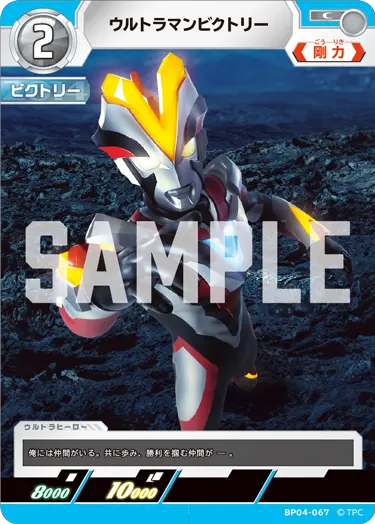 ウルトラマンビクトリー（BP04-067）［C］