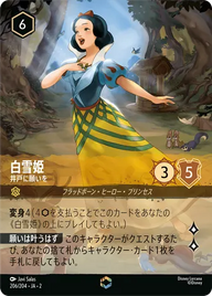 白雪姫 - 井戸に願いを エンチャンテッド 206/204 JA-2