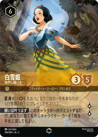 白雪姫 - 井戸に願いを エンチャンテッド 206/204 JA-2