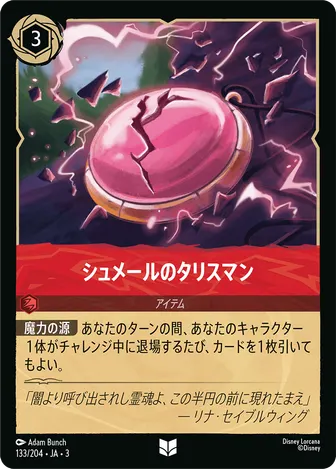 シュメールのタリスマン アンコモン 133/204 JA-3
