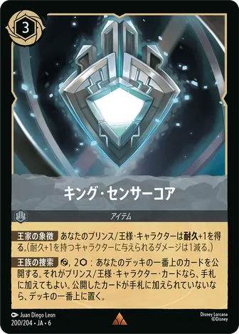 キング・センサーコア レア 200/204 JA-6