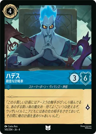 ハデス - 緻密な計略家 アンコモン 145/204 JA-4