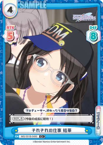 それぞれの仕事 結華（IMS/001B-049S）