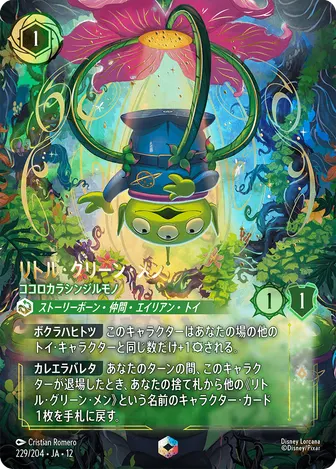 リトル・グリーン・メン - ココロカラシンジルモノ エンチャンテッド 229/204 JA-12
