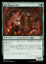 格子刃のカマキリ（ONE 173・フォイル・日本語）