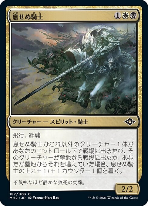 息せぬ騎士（MH2 187・通常・日本語）