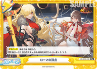 ローマの頂点（HS/001B-122）