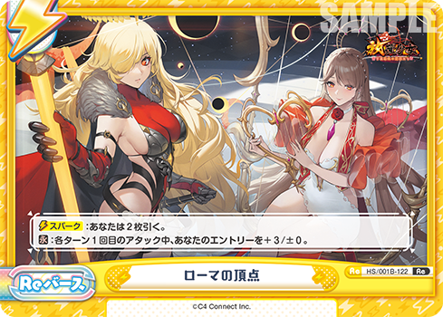 ローマの頂点（HS/001B-122）