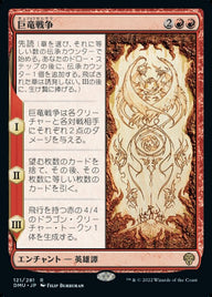 巨竜戦争（DMU 121・フォイル・日本語）