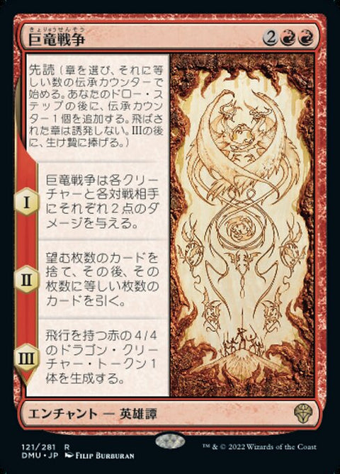 巨竜戦争（DMU 121・フォイル・日本語）
