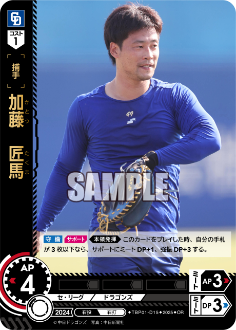 加藤 匠馬 TBP01-D15 OR [TBP01D/standard]