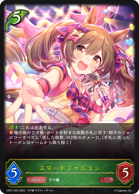 スマートファルコン（CP01-003）［LG］