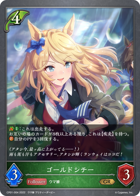 ゴールドシチー（CP01-004）［GR］