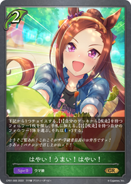 はやい!うまい!はやい!（CP01-005）［GR］