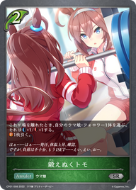鍛えぬくトモ（CP01-008）［SR］