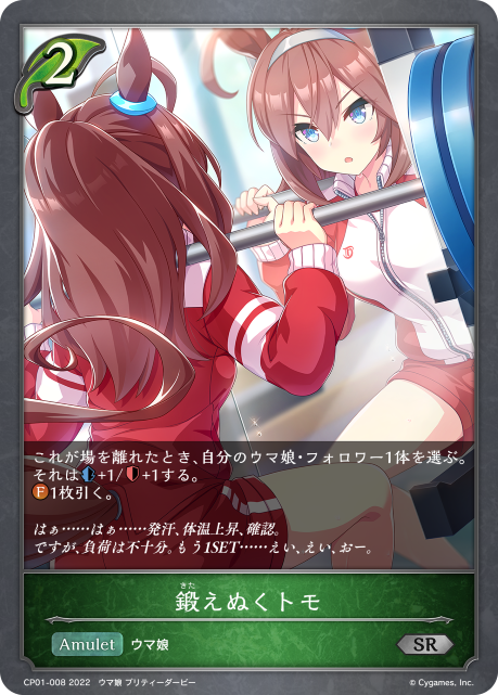 鍛えぬくトモ（CP01-008）［SR］