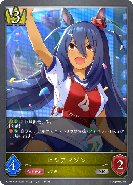 ヒシアマゾン（CP01-020）［SR］