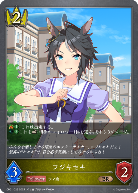 フジキセキ（CP01-026）［BR］