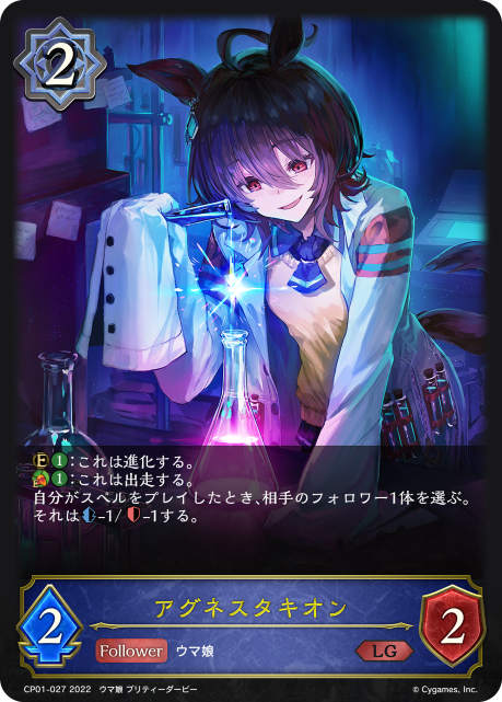アグネスタキオン（CP01-027）［LG］