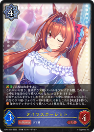 ダイワスカーレット（CP01-029）［LG］