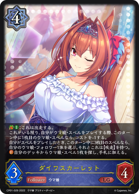 ダイワスカーレット（CP01-029）［LG］