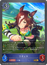 ウオッカ（CP01-030）［GR］