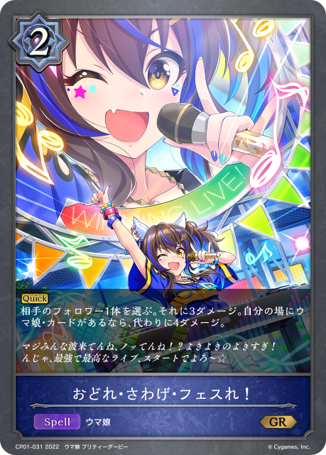 おどれ・さわげ・フェスれ!（CP01-031）［GR］