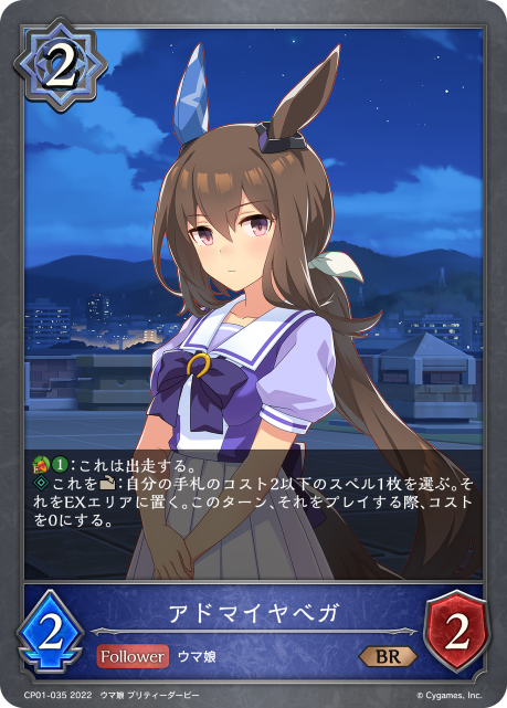 アドマイヤベガ（CP01-035）［BR］