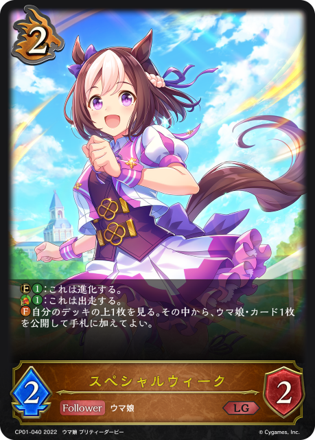 スペシャルウィーク（CP01-040）［LG］