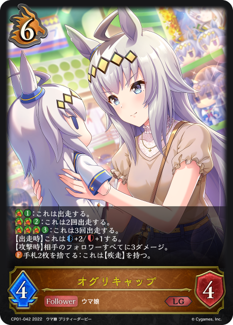 オグリキャップ（CP01-042）［LG］