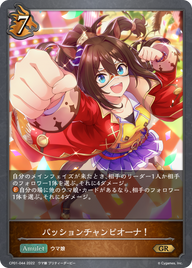 パッションチャンピオーナ!（CP01-044）［GR］