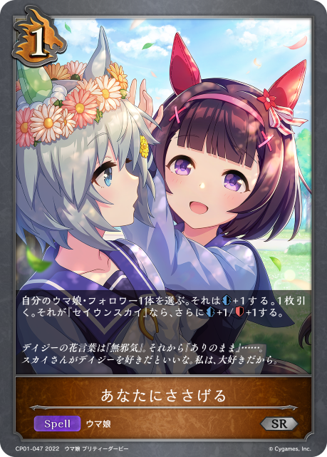 あなたにささげる（CP01-047）［SR］