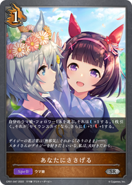 あなたにささげる（CP01-047）［SR］
