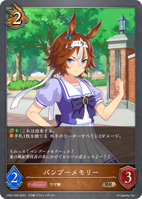 バンブーメモリー（CP01-048）［BR］