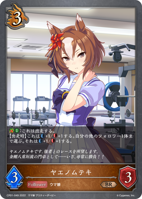 ヤエノムテキ（CP01-049）［BR］