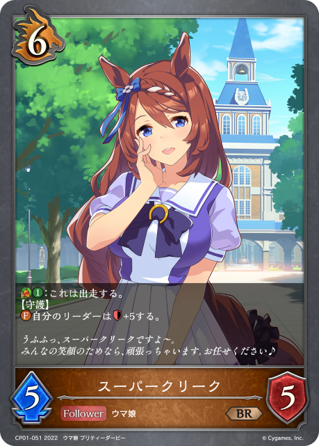 スーパークリーク（CP01-051）［BR］