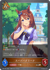 スーパークリーク（CP01-051）［BR］